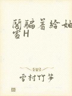 哄骗着给她破了处H