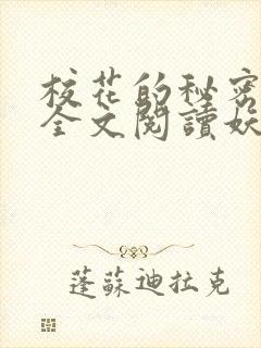 校花的秘密免费全文阅读妖夜宇