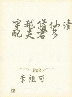 穿越修仙清纯女配夫君多封面