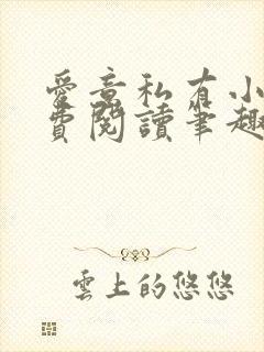 爱意私有小说免费阅读笔趣阁