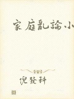 家庭乱论小说