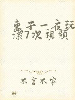 东子一夜玩弄白洁7次视频