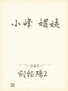 小峰 媚姨