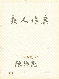 熟人作案