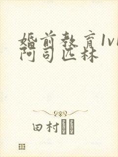 婚前教育1v1阿司匹林