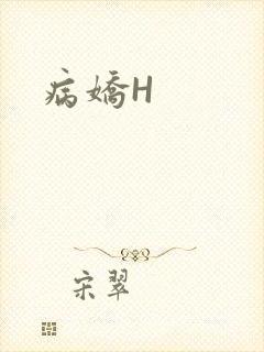病娇H