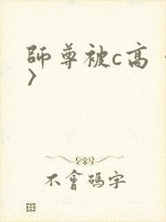 师尊被c高〈h〉