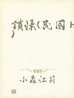 锁愫(民国 H)