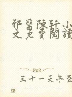 邪医陈轩小说全文免费阅读