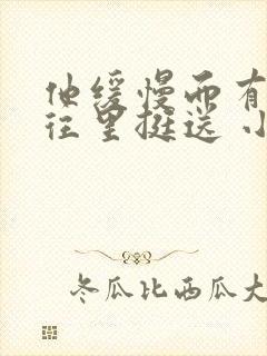 他缓慢而有力的往里挺送 小说