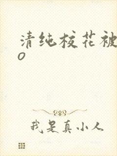 清纯校花被cao