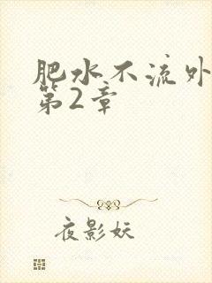 肥水不流外人田第2章