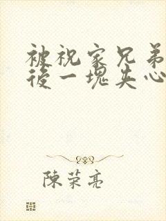 被祝家兄弟共享后一块夹心饼