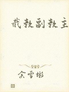 截教副教主封面