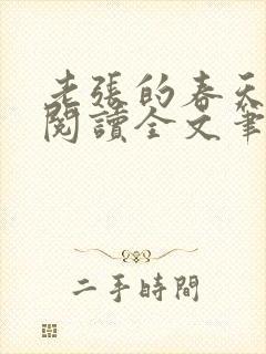 老张的春天免费阅读全文笔趣阁