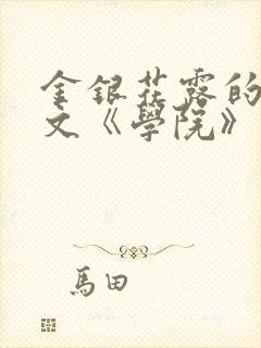 金银花露的代表文《学院》免费阅读