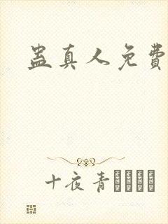 蛊真人免费阅读