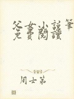 父女小说笔趣阁免费阅读