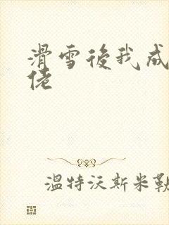 滑雪后我成了大佬