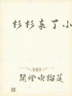 杉杉来了小说