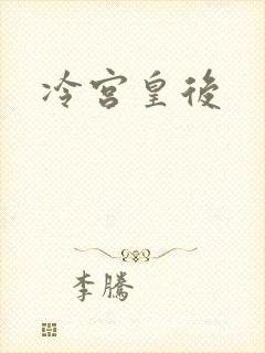 冷宫皇后封面