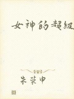 女神的超级赘婿
