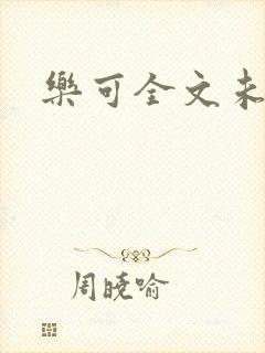 乐可全文未删减