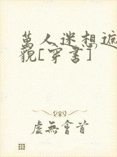 万人迷想遮盖美貌[穿书]