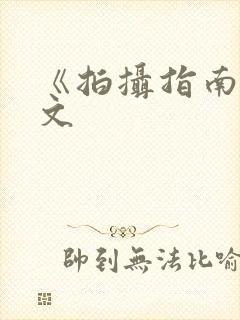 《拍摄指南》全文