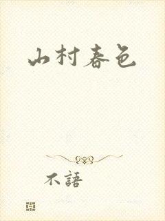 山村春色封面