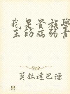 我是贵族学院男主的病弱青梅笔趣阁