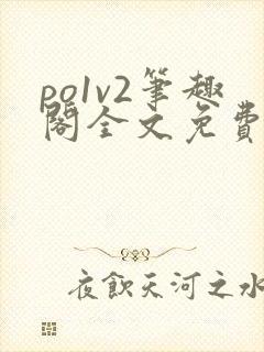 po1v2笔趣阁全文免费阅读封面