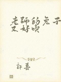 老师的兔子又大又好吃