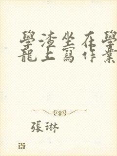学渣坐在学霸巨龙上写作业封面