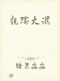 观阴大湿