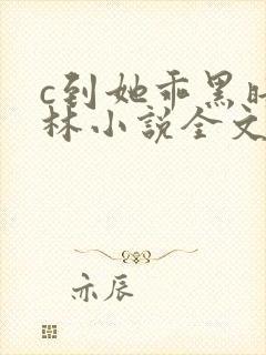 c到她乖黑暗森林小说全文阅读