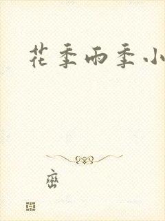 花季雨季小说