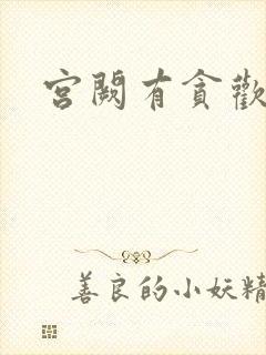 宫阙有贪欢
