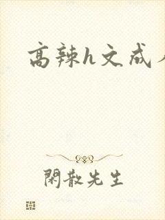 高辣h文成人h