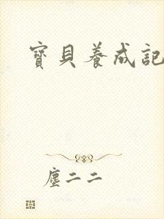 宝贝养成记h封面