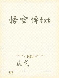 悟空传txt