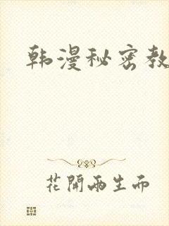 韩漫秘密教学