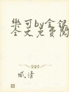 乐可by金银花全文免费阅读笔趣阁小说