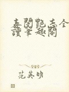 春闺艳志全文阅读笔趣阁