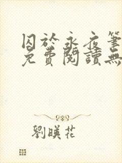 囚于永夜笔趣阁免费阅读无弹窗