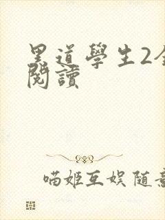 黑道学生2全集阅读