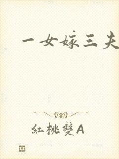 一女嫁三夫