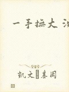 一手抚大 泱暖
