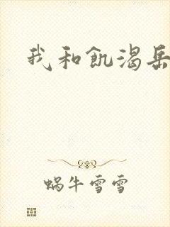 我和饥渴岳毋
