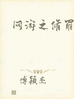 网游之修罗传说封面